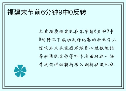 福建末节前6分钟9中0反转　
